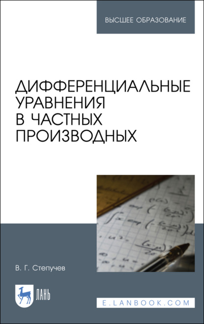 Дифференциальные уравнения в частных производных - В. Г. Степучев