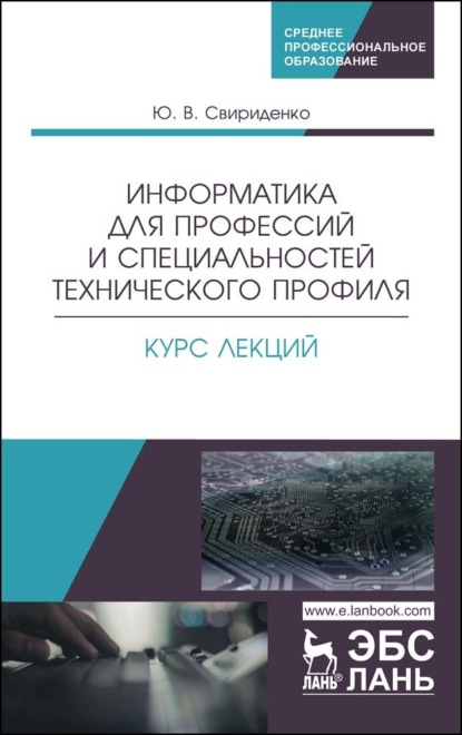 Информатика для профессий и специальностей технического профиля. Курс лекций - Ю. Свириденко