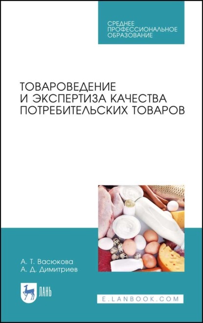 Товароведение и экспертиза качества потребительских товаров - А. Т. Васюкова