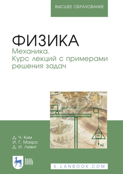 Физика. Механика. Курс лекций с примерами решения задач. Учебное пособие для вузов - Д. Ч. Ким