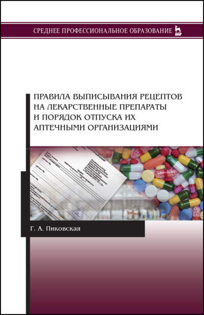 Правила выписывания рецептов на лекарственные препараты и порядок отпуска их аптечными организациями - Г. А. Пиковская