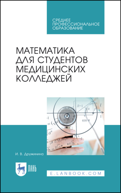 Математика для студентов медицинских колледжей - И. В. Дружинина