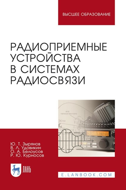 Радиоприемные устройства в системах радиосвязи. Учебное пособие для вузов - О. А. Белоусов