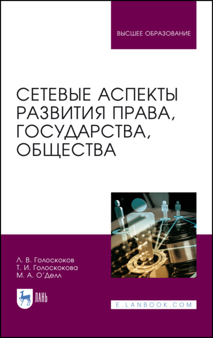 Сетевые аспекты развития права, государства, общества - Л. В. Голоскоков