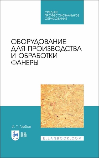 Оборудование для производства и обработки фанеры - И. Т. Глебов