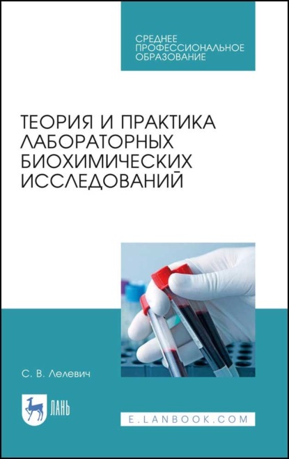 Теория и практика лабораторных биохимических исследований - С. В. Лелевич