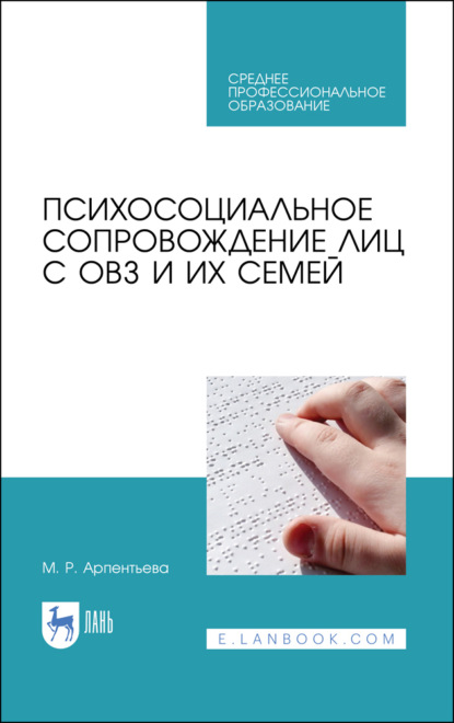 Психосоциальное сопровождение лиц с ОВЗ и их семей - М. Р. Арпентьева