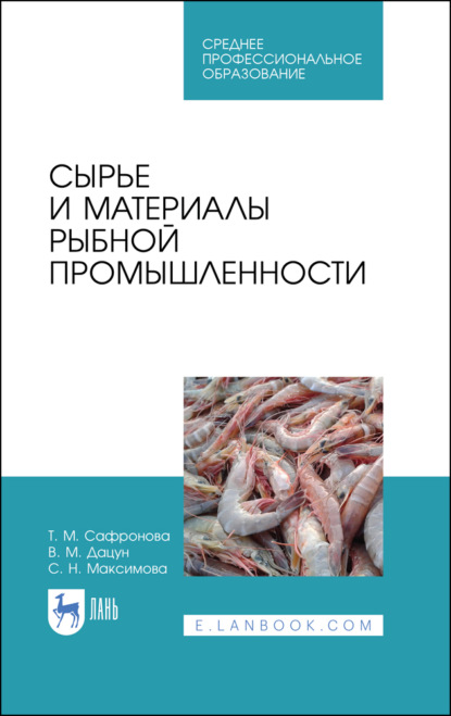 Сырье и материалы рыбной промышленности - Т. М. Сафронова