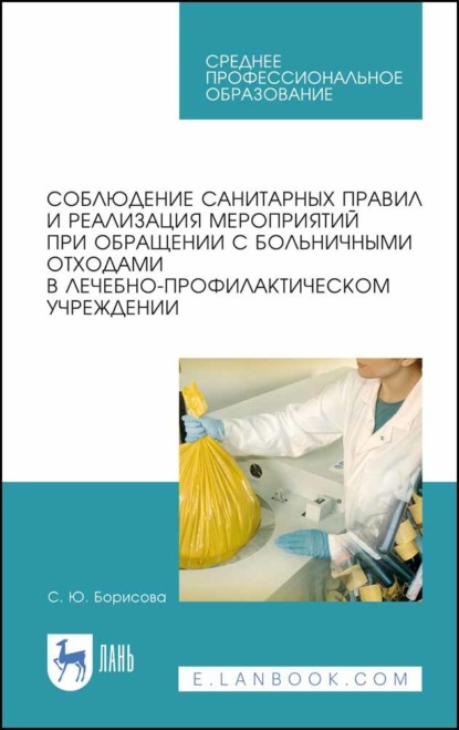 Соблюдение санитарных правил и реализация мероприятий при обращении с больничными отходами в лечебно-профилактическом учреждении - С. Ю. Борисова