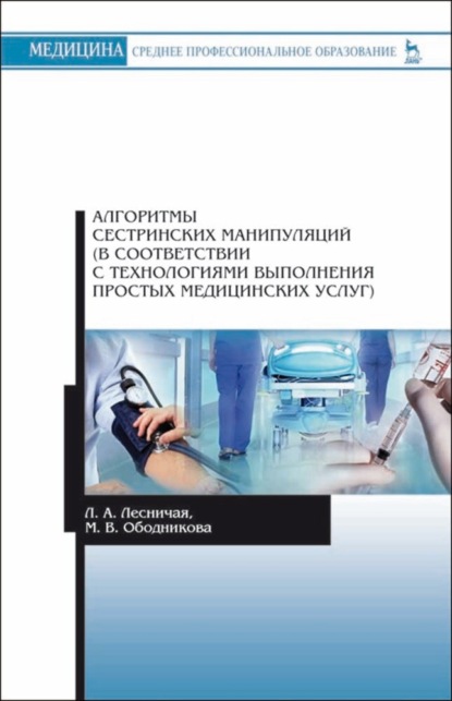 Алгоритмы сестринских манипуляций (в соответствии с технологиями выполнения простых медицинских услуг) - Л. А. Лесничая