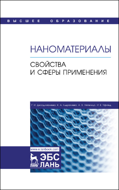 Наноматериалы. Свойства и сферы применения - Г. И. Джардималиева