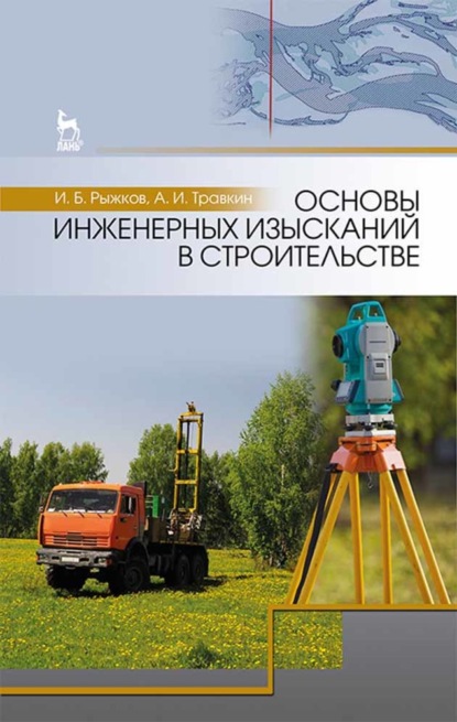 Основы инженерных изысканий в строительстве - И. Б. Рыжков