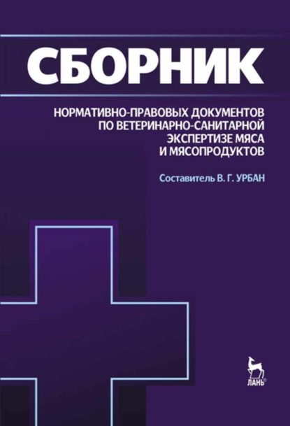 Сборник нормативно-правовых документов по ветеринарно-санитарной экспертизе мяса и мясопродуктов - Коллектив авторов