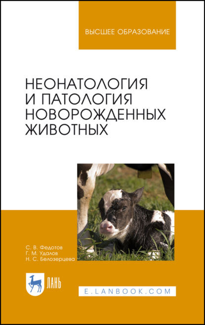 Неонатология и патология новорожденных животных - С. В. Федотов