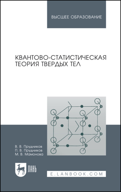 Квантово-статистическая теория твердых тел. Учебное пособие для вузов - П. В. Прудников