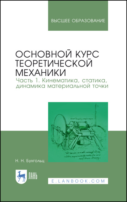 Основной курс теоретической механики. Часть 1. Кинематика, статика, динамика материальной точки - Н. Н. Бухгольц