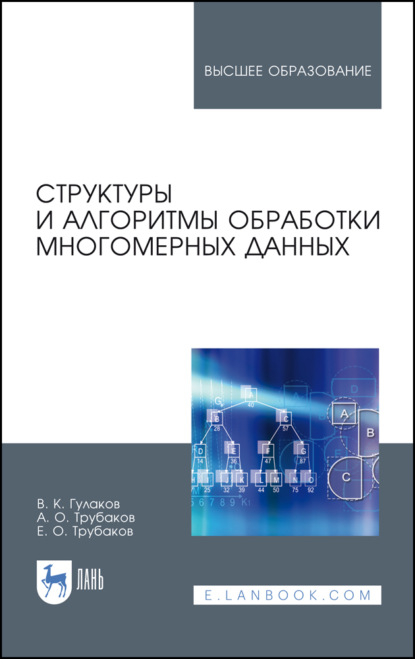 Структуры и алгоритмы обработки многомерных данных - В. К. Гулаков