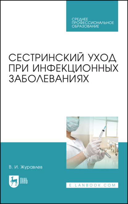 Сестринский уход при инфекционных заболеваниях — В. И. Журавлев