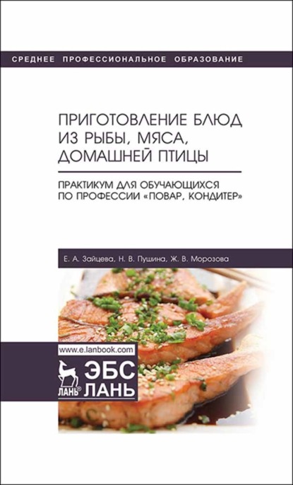 Приготовление блюд из рыбы, мяса, домашней птицы. Практикум для обучающихся по профессии «Повар, кондитер» - Е. А. Зайцева