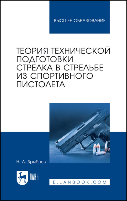 Теория технической подготовки стрелка в стрельбе из спортивного пистолета - Н. А. Зрыбнев