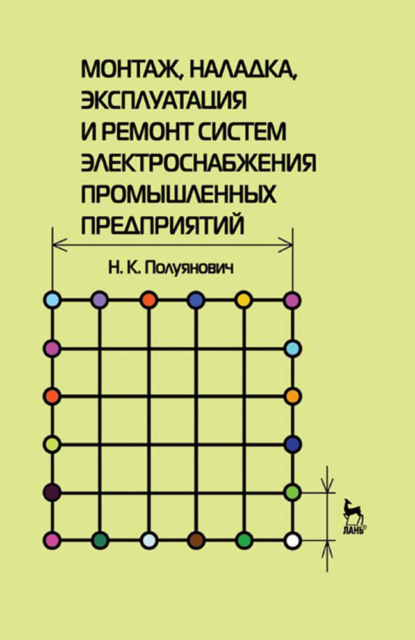 Монтаж, наладка, эксплуатация и ремонт систем электроснабжения промышленных предприятий - Н. Полуянович