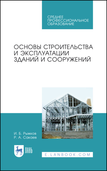 Основы строительства и эксплуатации зданий и сооружений - И. Б. Рыжков