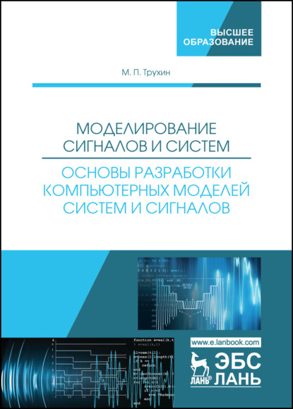 Моделирование сигналов и систем. Основы разработки компьютерных моделей систем и сигналов - М. П. Трухин