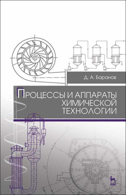 Процессы и аппараты химической технологии - Д. А. Баранов