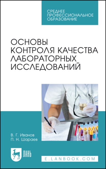 Основы контроля качества лабораторных исследований - В. Г. Иванов