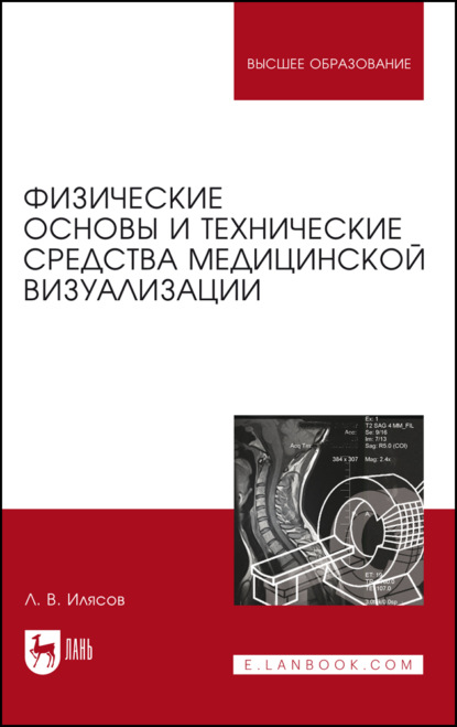 Физические основы и технические средства медицинской визуализации — Л. В. Илясов