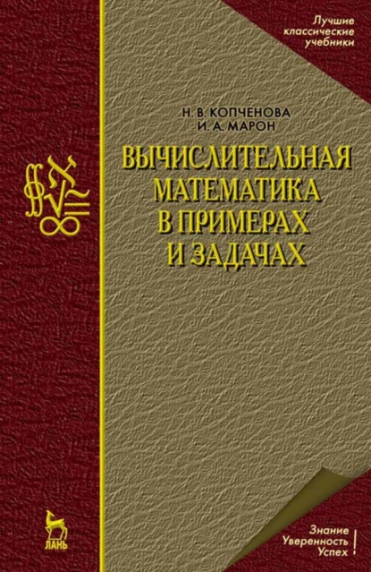 Вычислительная математика в примерах и задачах - И. А. Марон