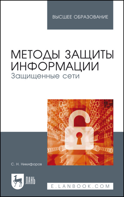 Методы защиты информации. Защищенные сети - С. Н. Никифоров