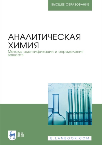 Аналитическая химия. Методы идентификации и определения веществ — Коллектив авторов