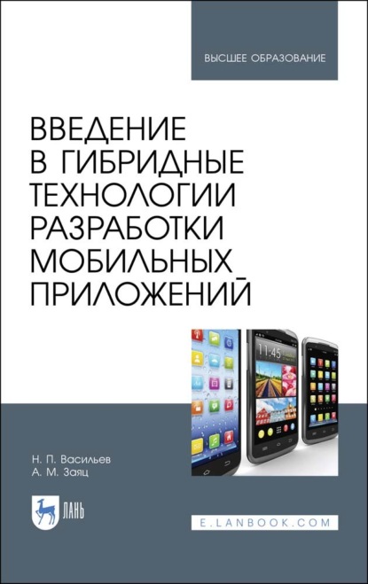 Введение в гибридные технологии разработки мобильных приложений - А. М. Заяц