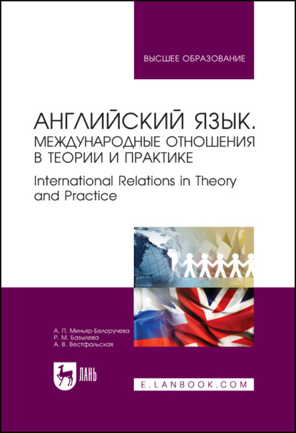 Английский язык. Международные отношения в теории и практике. International Relations in Theory and Practice. Учебное пособие для вузов — А. П. Миньяр-Белоручева