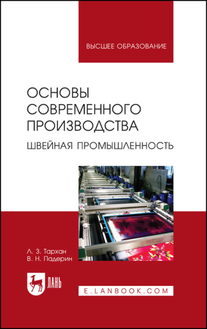 Основы современного производства. Швейная промышленность. Учебное пособие для вузов - Л. З. Тархан