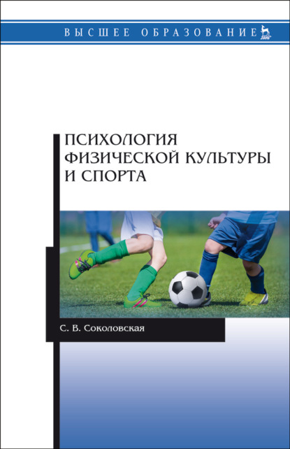 Психология физической культуры и спорта - С. В. Соколовская