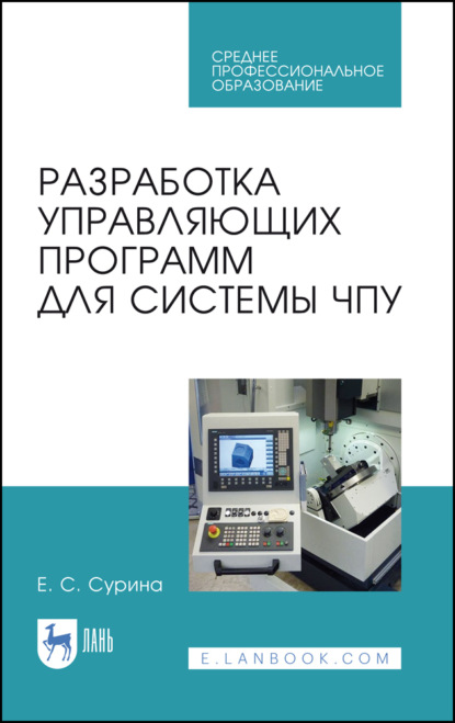 Разработка управляющих программ для системы ЧПУ - Е. С. Сурина