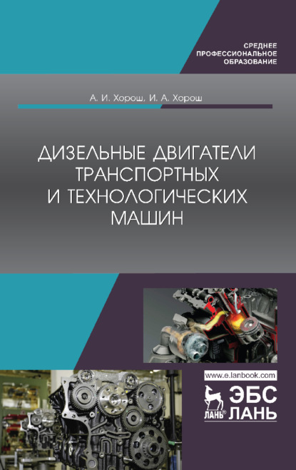 Дизельные двигатели транспортных и технологических машин - А. И. Хорош