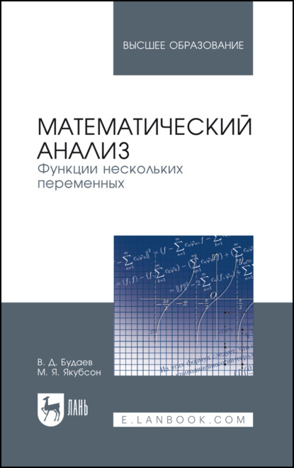 Математический анализ. Функции нескольких переменных - В. Д. Будаев