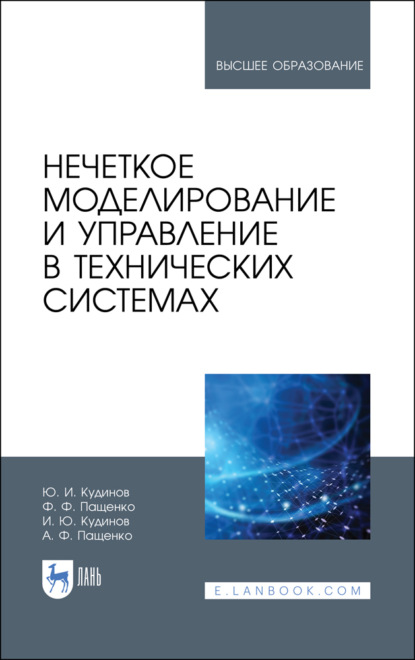 Нечеткое моделирование и управление в технических системах - Ф. Ф. Пащенко