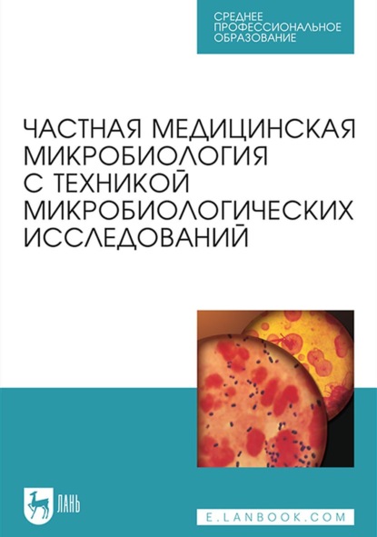 Частная медицинская микробиология с техникой микробиологических исследований. Учебное пособие для СПО - Коллектив авторов