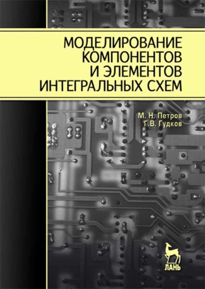 Моделирование компонентов и элементов интегральных схем - М.Н. Петров