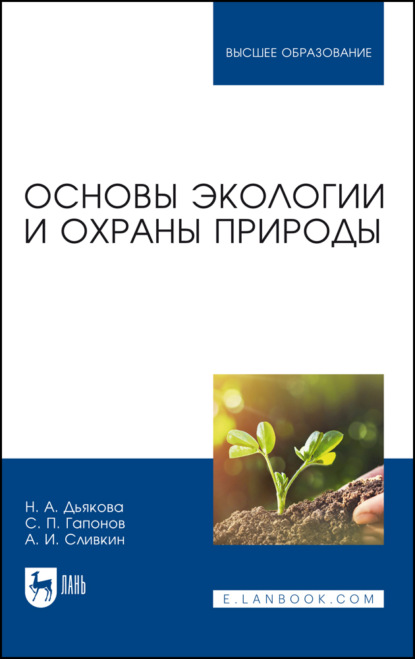 Основы экологии и охраны природы — А. И. Сливкин