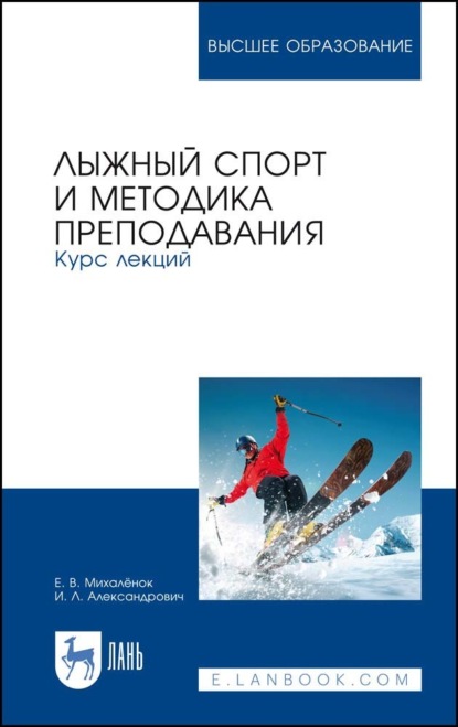 Лыжный спорт и методика преподавания. Курс лекций - Е. В. Михалёнок