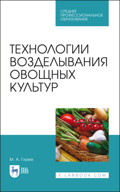 Технологии возделывания овощных культур — М. А. Глухих