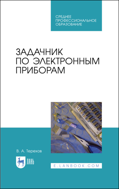 Задачник по электронным приборам - В. А. Терехов