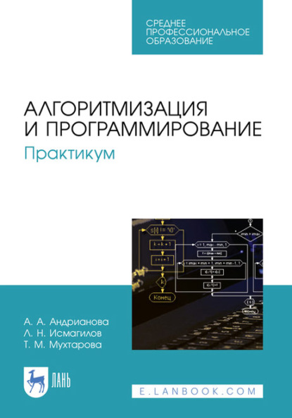 Алгоритмизация и программирование. Практикум. Учебное пособие для СПО - А. А. Андрианова