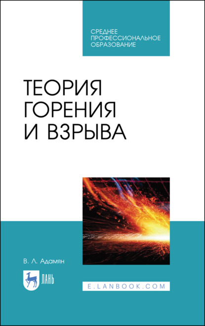 Теория горения и взрыва - Владимир Лазаревич Адамян