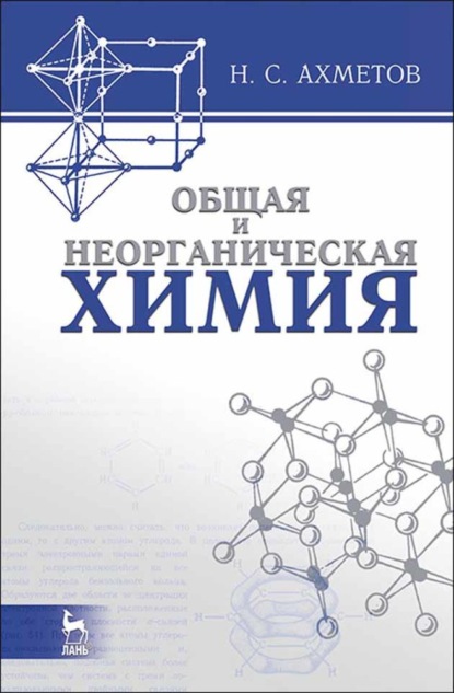 Общая и неорганическая химия — Н. С. Ахметов